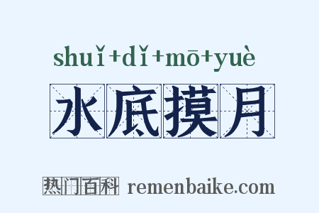 水底摸月是什么意思的图片